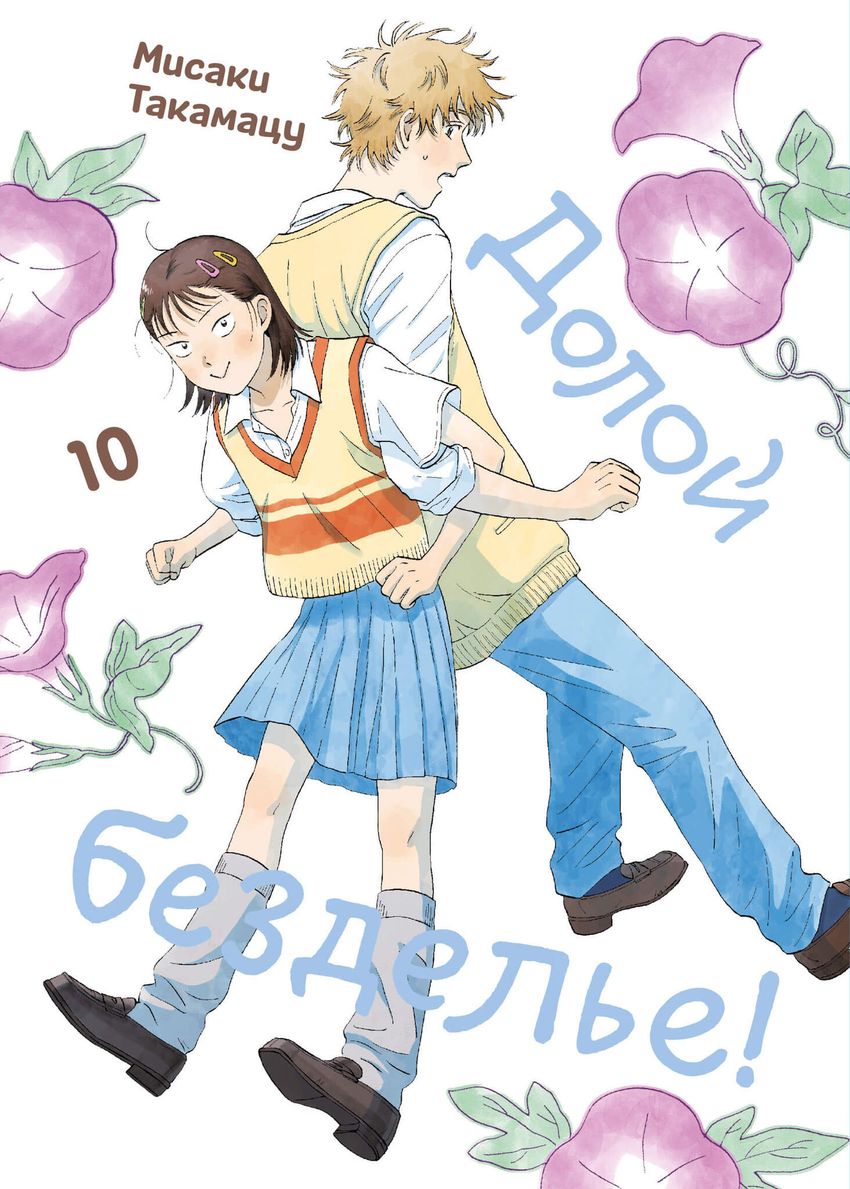 Долой безделье! Том 10