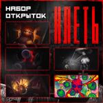 Набор открыток «Клеть. Бездна»