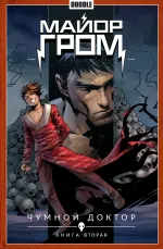 Майор Гром. Том 2. Чумной Доктор. Часть 2