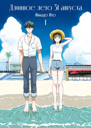 Длинное лето 31 августа. Том 1