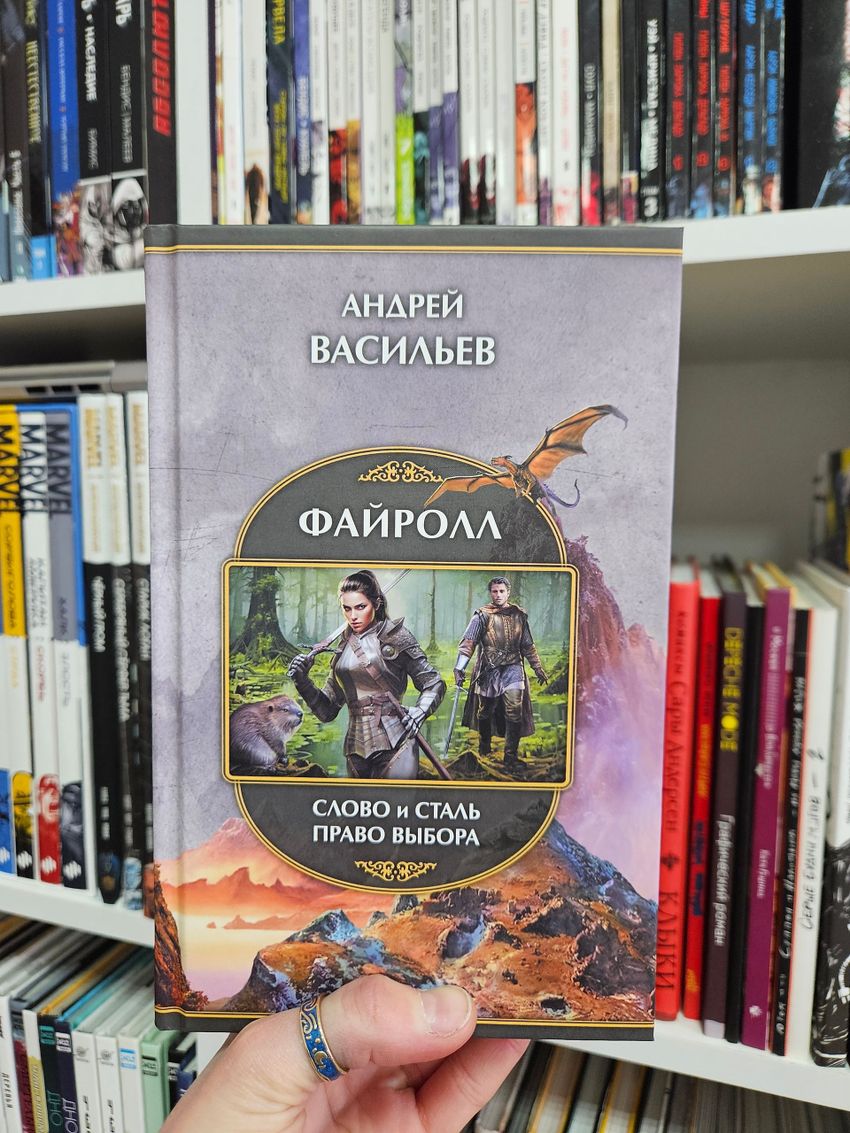 Файролл: Слово и сталь. Право выбора