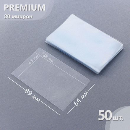 Прозрачные протекторы Card-Pro PREMIUM Perfect Fit (50 шт.) 64x89 мм - для карт MTG, Pokemon