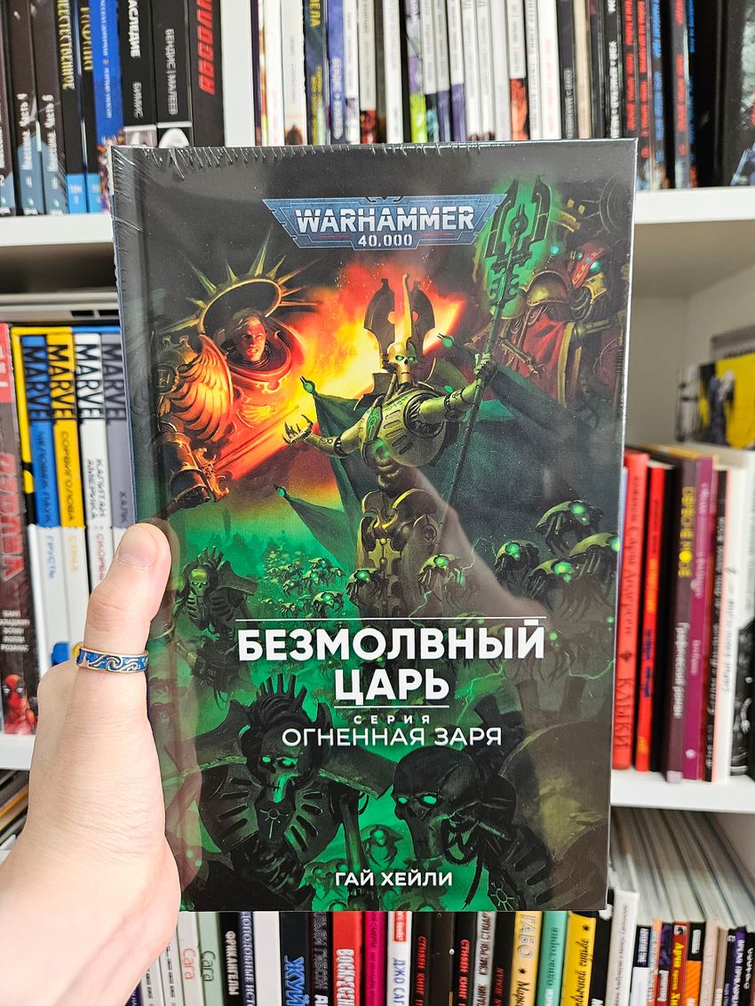 Warhammer. Огненная заря. Книга 9. Безмолвный Царь