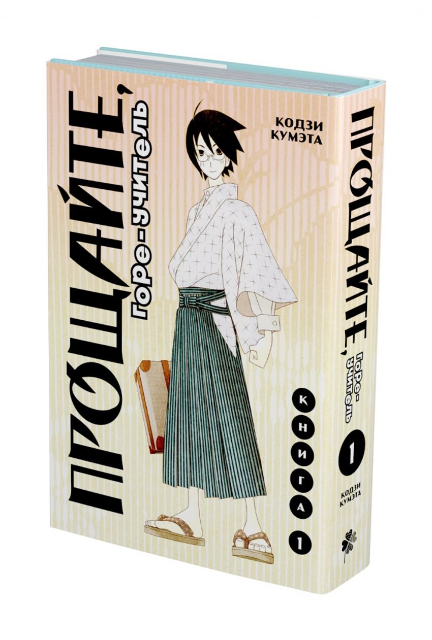 Прощайте, горе-учитель. Книга 1