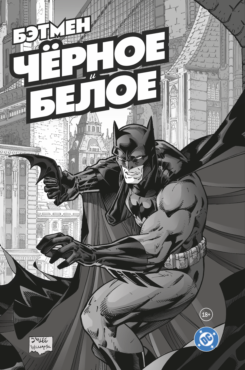 Бэтмен. Чёрное и белое. Том 1