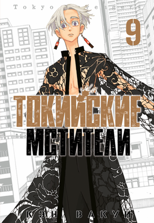 Токийские Мстители. Том 9