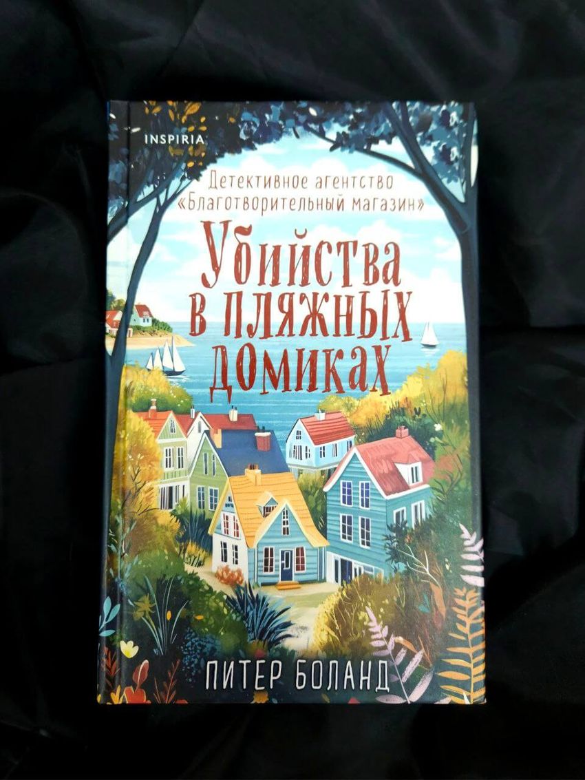 Убийства в пляжных домиках. Детективное агентство «Благотворительный магазин»