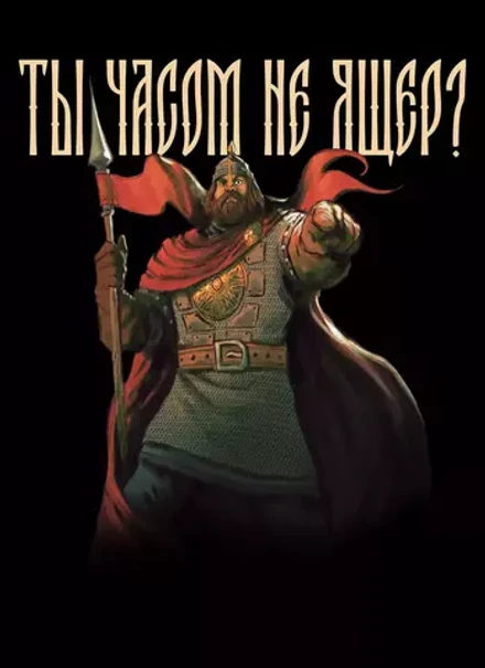 Открытка "Русы против Ящеров: Ты часом не Ящер?"