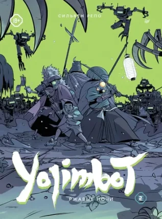 Yojimbot: Ржавые ночи. Графический роман. Том 2