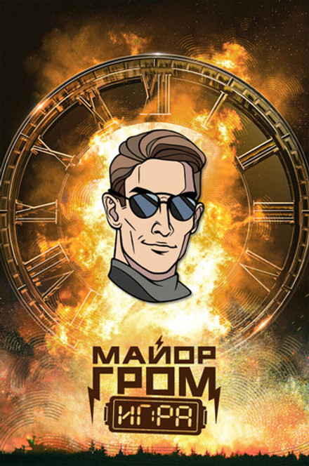 Металлический пин "Майор Гром: Игра. Август Хольт"
