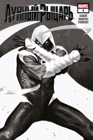 Лунный Рыцарь №4 (Эксклюзив EDGE)