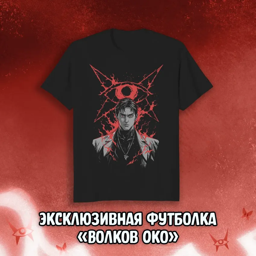 Чумной Доктор 2 Краудфандинг: Эксклюзивная футболка «Волков Око»