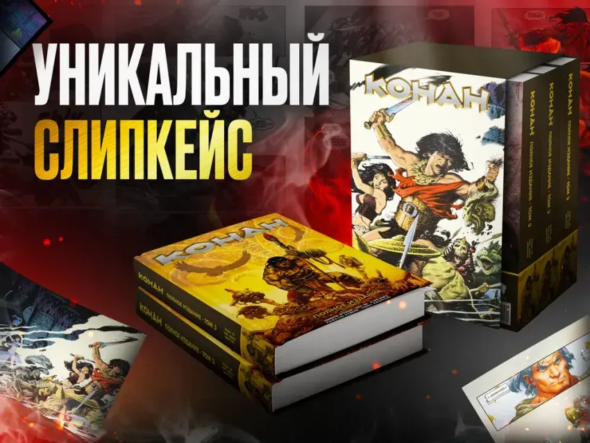 Конан. Cлипкейс от Полного издания Конан. Cлипкейс от Полного издания