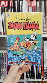 Древние комиксы. Энди Панда. Мотель с привидениями (Эксклюзив EDGE)