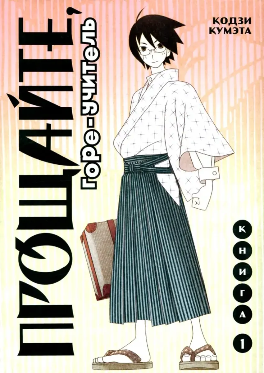 Прощайте, горе-учитель. Книга 1