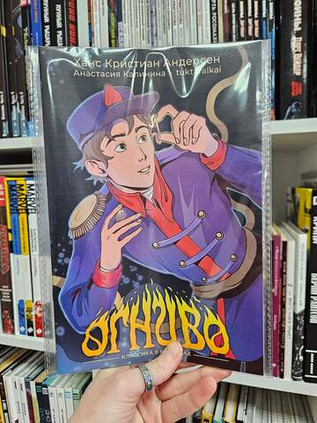 Классика в комиксах. Андерсен. Огниво