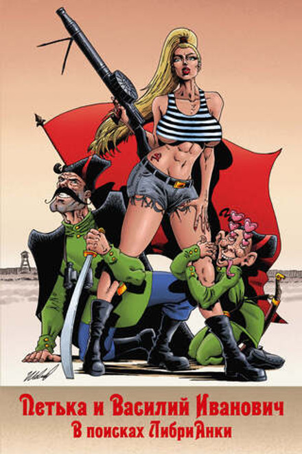 Петька и Василий Иванович. В поисках Анки (Эксклюзив EDGE 16+)