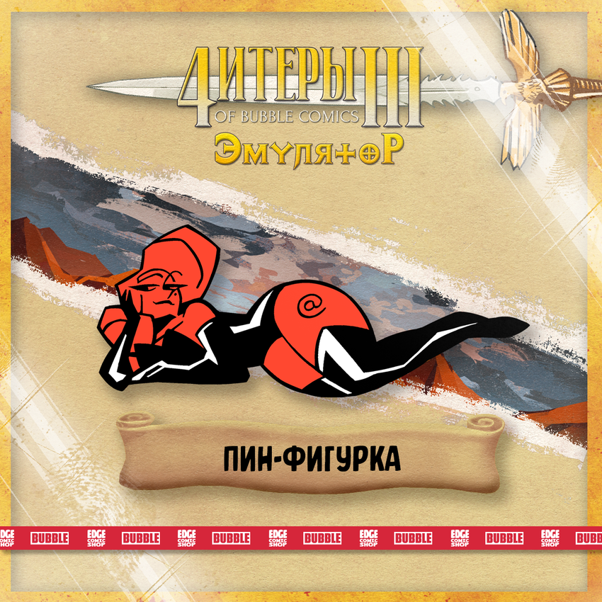 Читеры. Том 3. Эмулятор — Коллекционное издание