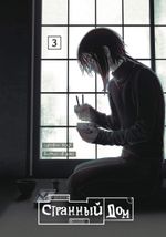 Странный дом. Том 3 (постер в подарок)