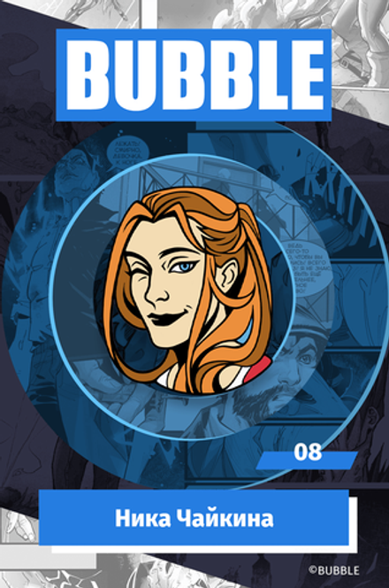 Металлический пин "BUBBLE #08: Ника Чайкина"