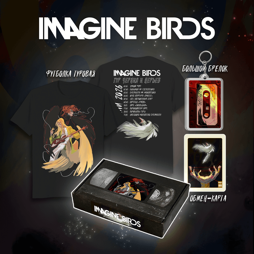 Набор "BUBBLE Дискотека: Воображаемые Птицы"