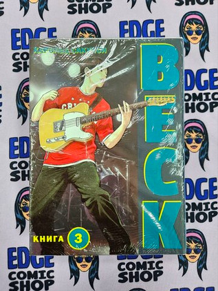 Beck. Восточная Ударная Группа. Книга 3
