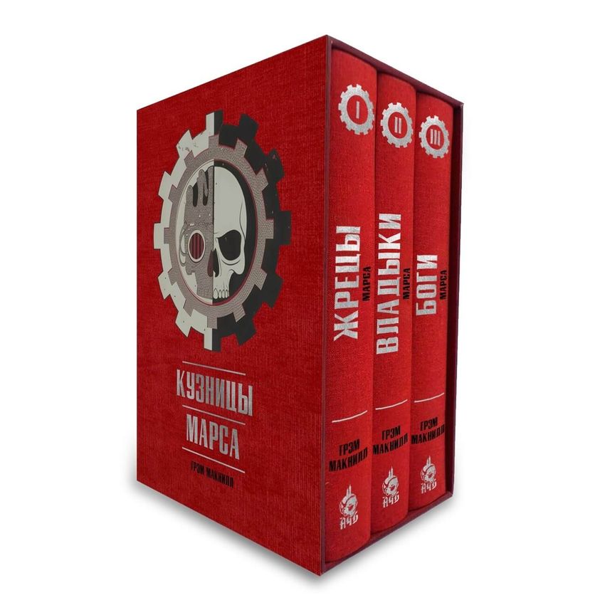 Warhammer. Кузницы Марса. Лимитированное издание + слипкейс