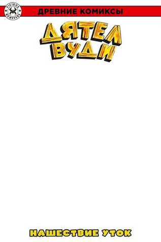 Древние комиксы. Дятел Вуди. Нашествие уток (Бланковая обложка)
