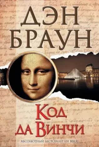 Код да Винчи