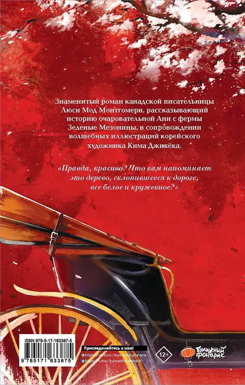 Аня из Зеленых Мезонинов