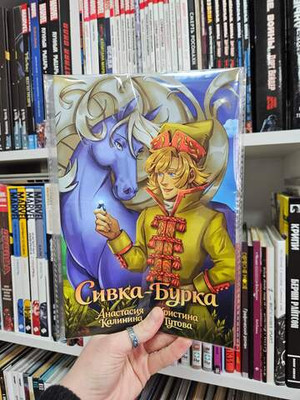 Классика в комиксах. Сивка-бурка