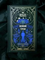 Великий Гэтсби