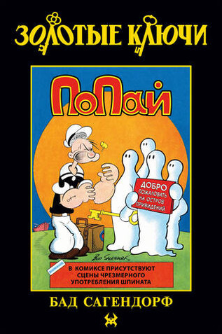 Золотые Ключи. Попай (Лимитированная обложка №3)