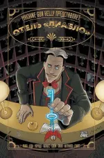 Machine Gun Kelly представляет: отель «Диабло»