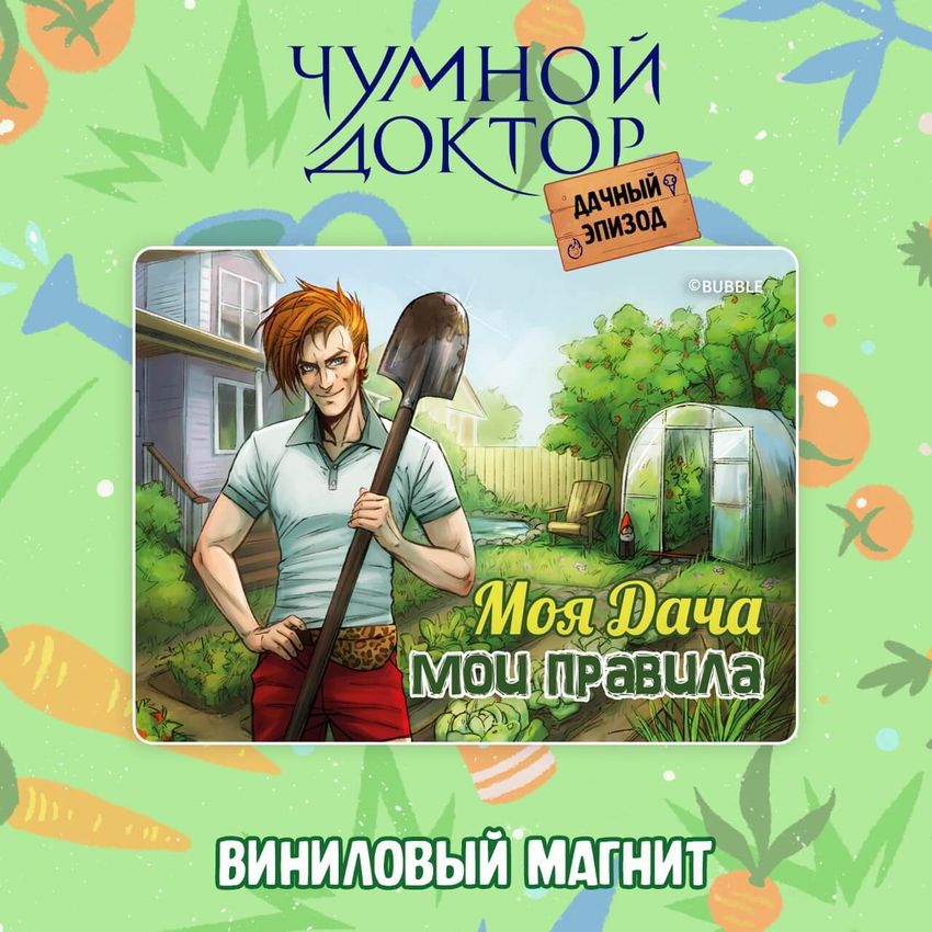 Бокс "Чумной Доктор: Дачный эпизод"