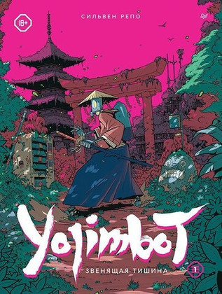 Yojimbot: Звенящая тишина. Графический роман. Том 1