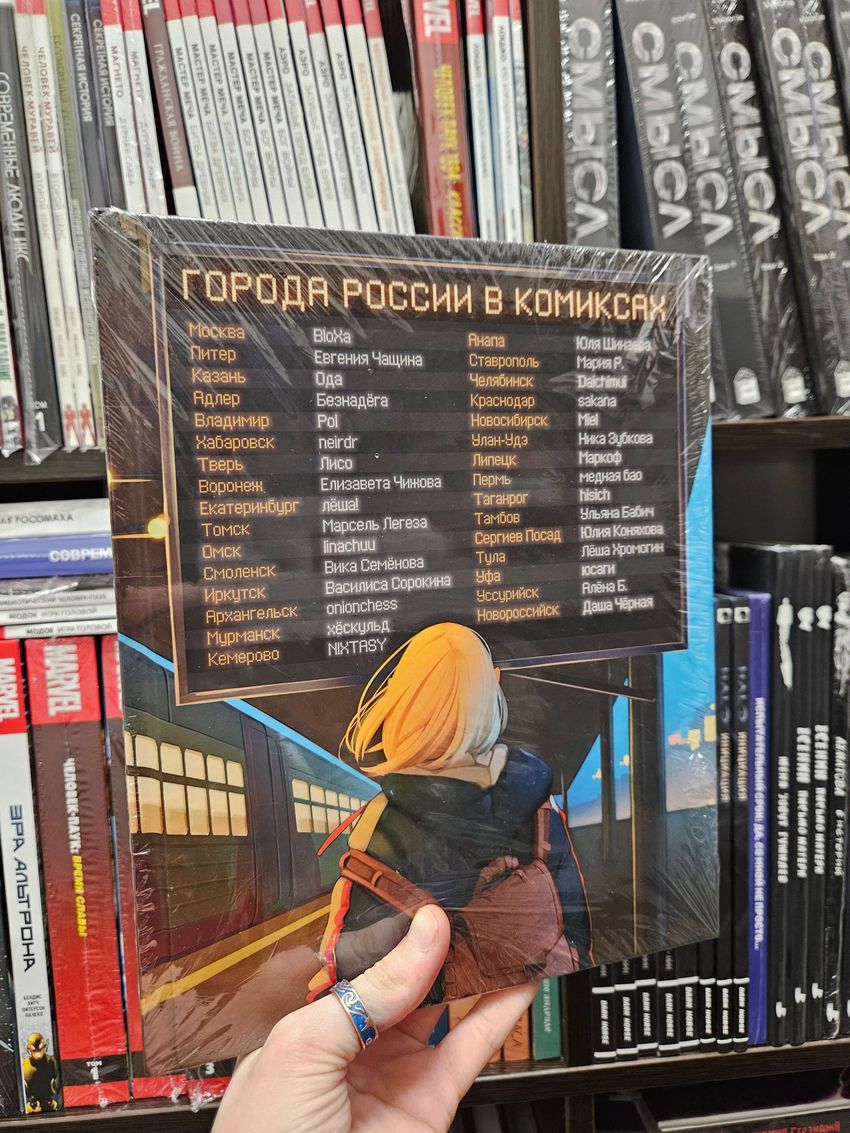 Города России в комиксах. От Москвы до Хабаровска