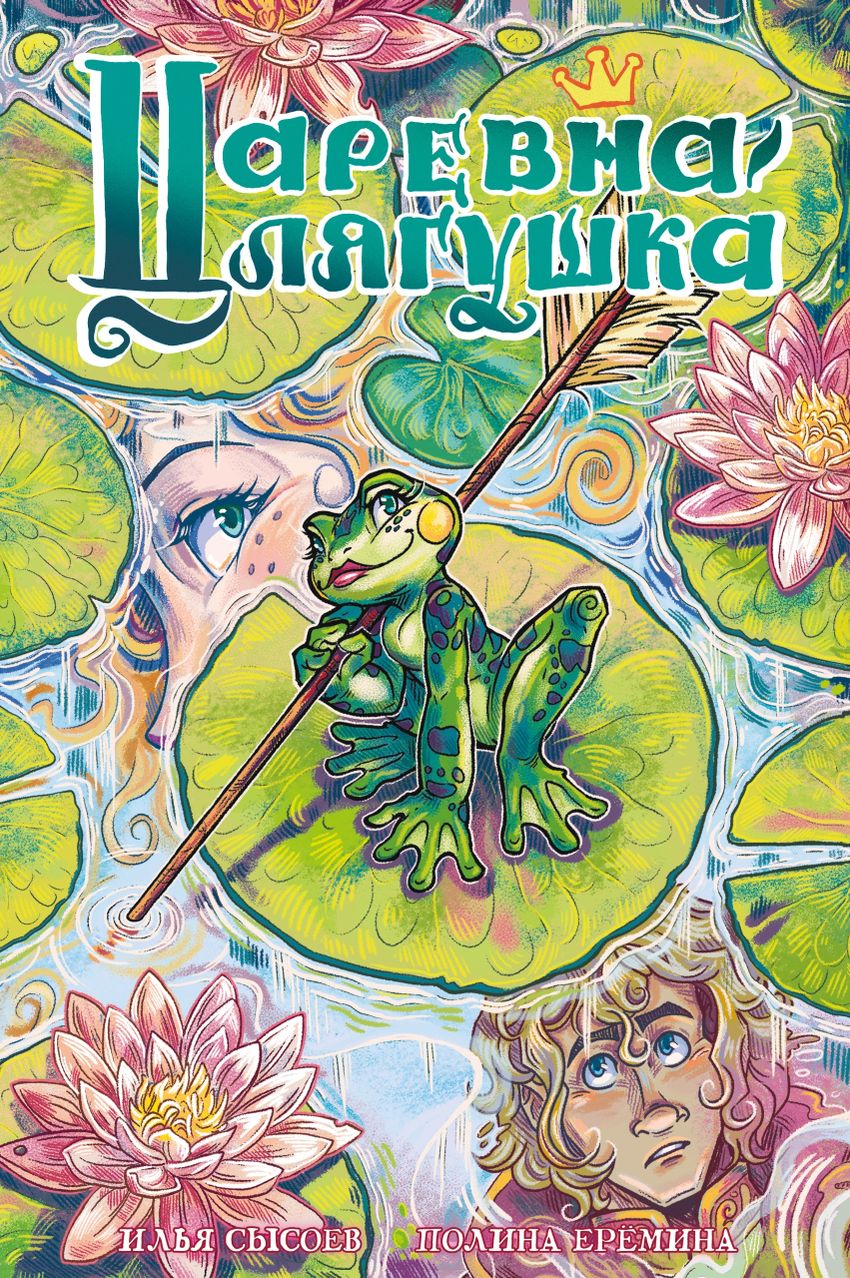 Царевна-лягушка