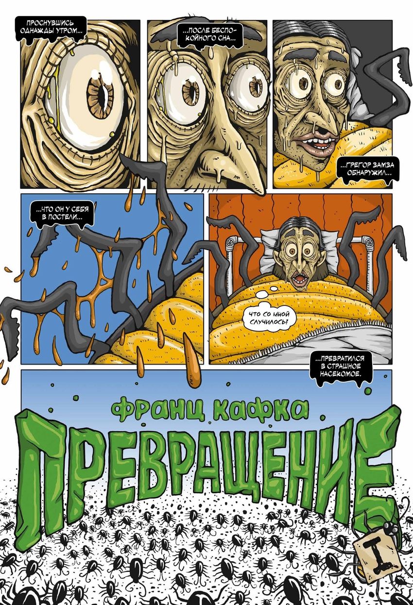 Классика в комиксах. Кафка. Превращение
