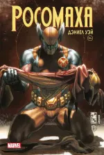 «Росомаха» Дэниела Уэя. Полное собрание. Том 4