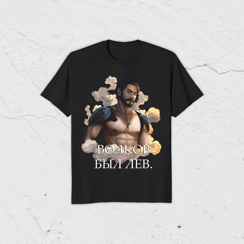 Футболка "Волков был Лев." (Эксклюзивный вариант) Футболка "Волков был Лев." (Эксклюзивный вариант)
