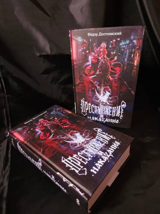Преступление и наказание