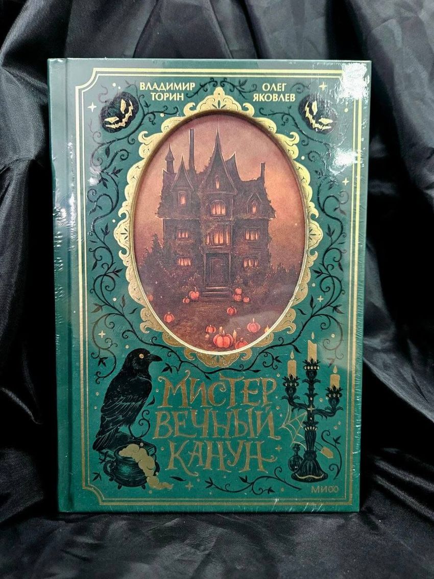 Мистер Вечный Канун. Специальное издание