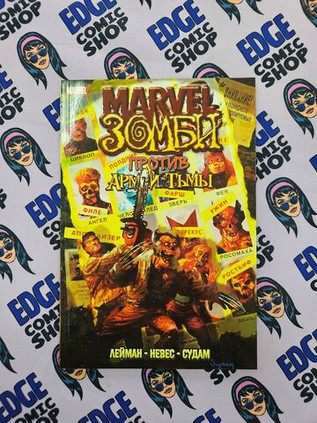 Marvel Зомби против Армии Тьмы