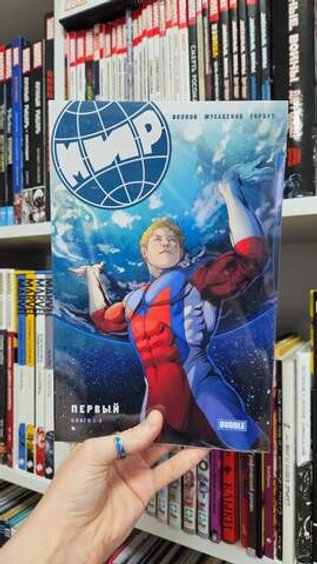 МИР. Первый. Книги 1-3