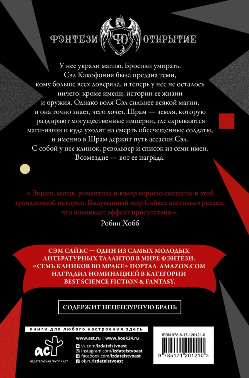 Семь клинков во мраке. УЦЕНЁННЫЙ ТОВАР