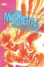 Чудесные моменты Marvel. Фантастическая четвёрк