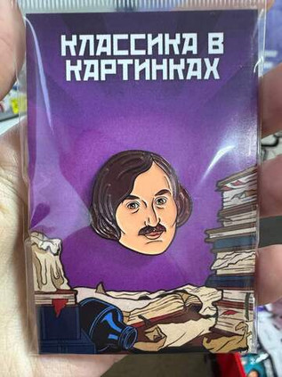 Металлический пин "Классика в комиксах. Гоголь"