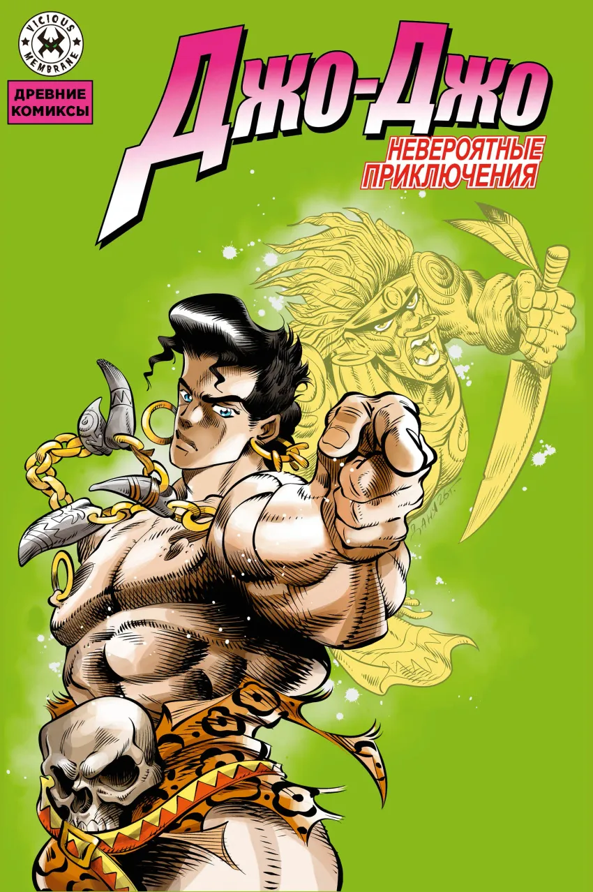 Древние Комиксы. Невероятные приключения Джо-Джо (Обложка А)