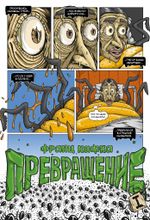 Классика в комиксах. Кафка. Превращение